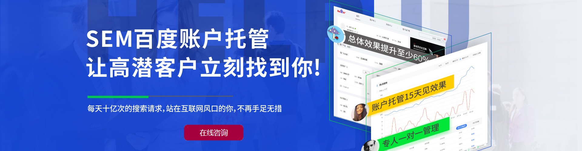 百度竞价托管_推广外包_sem优化服务代运营公司