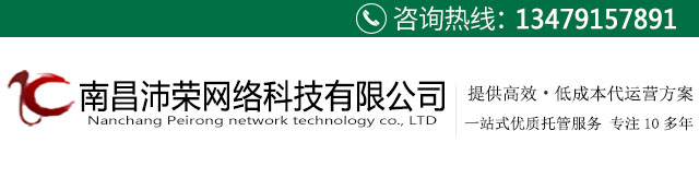 南昌沛荣网络科技有限公司主营百度竞价托管_推广外包_sem优化服务代运营公司